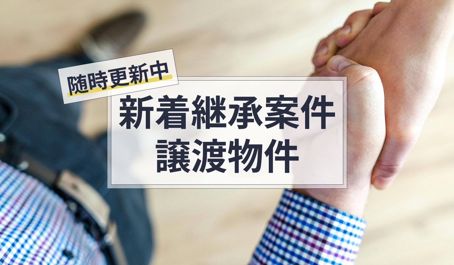 新着継承案件・譲渡物件