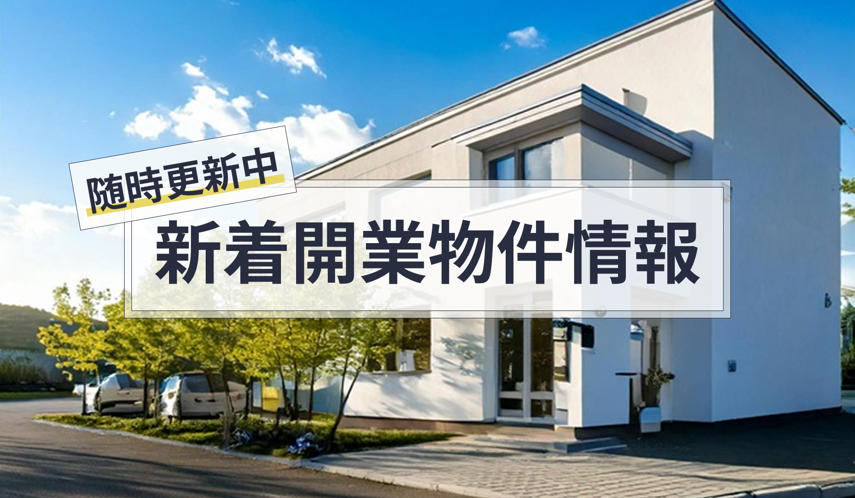 新規開業物件情報