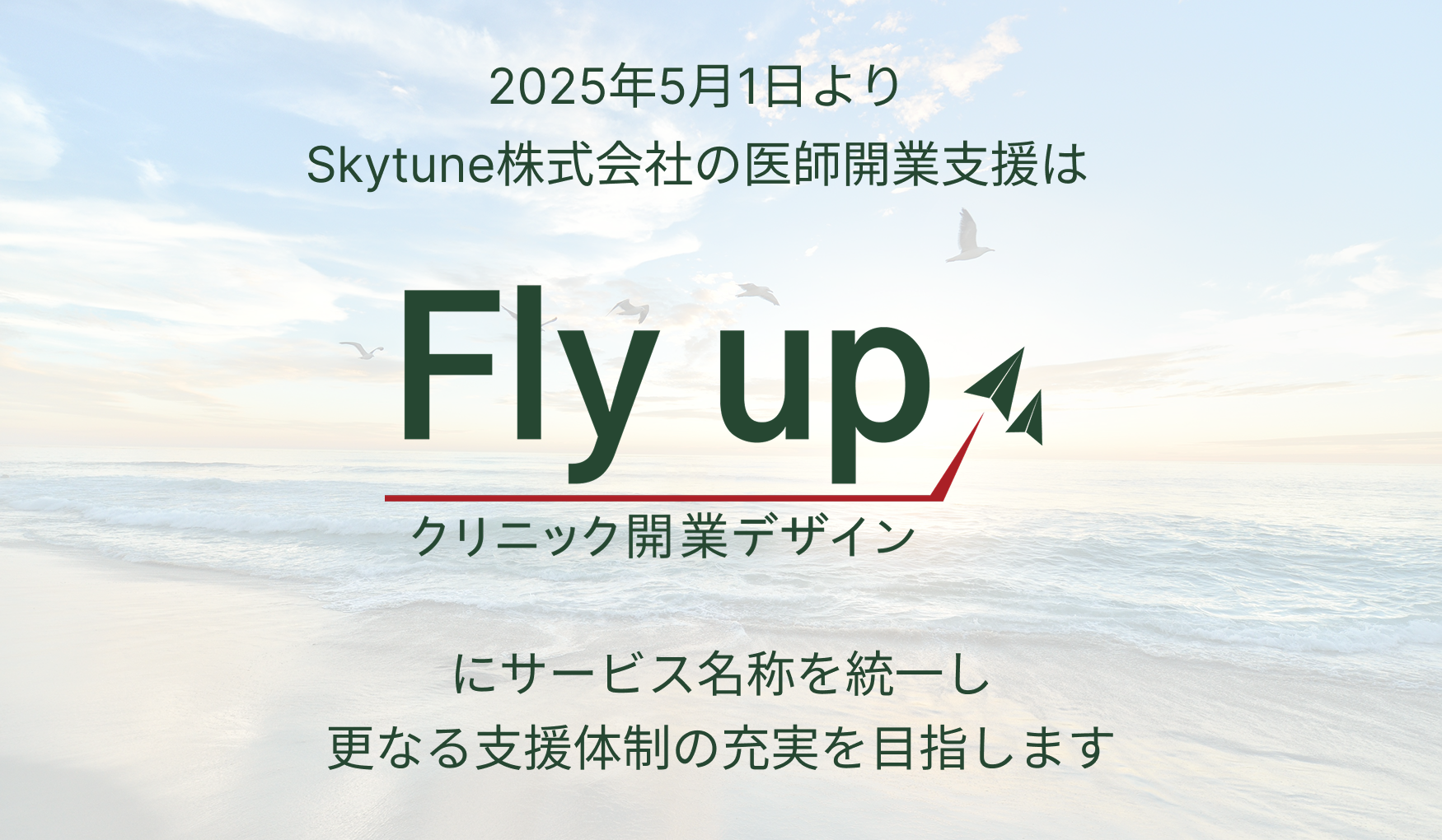 Fly upへサービス名称を統一