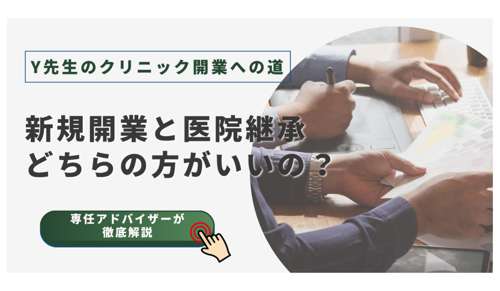 クリニック開業の疑問に答えるコラム