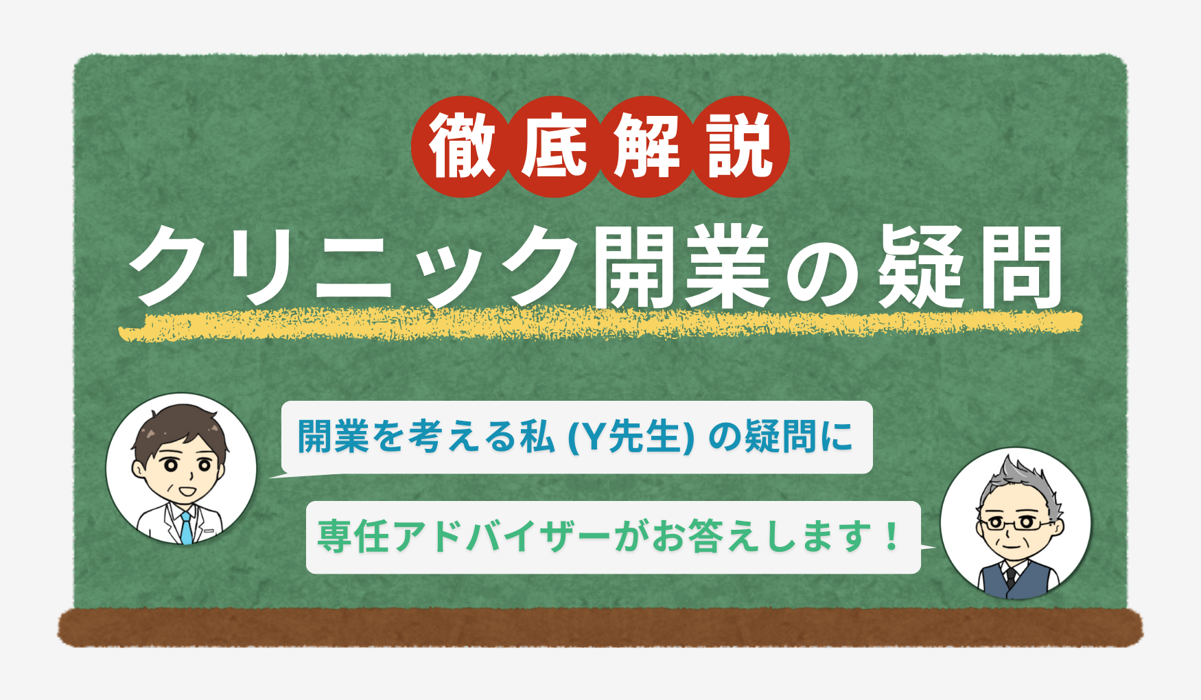 クリニック開業の疑問に答えるコラム