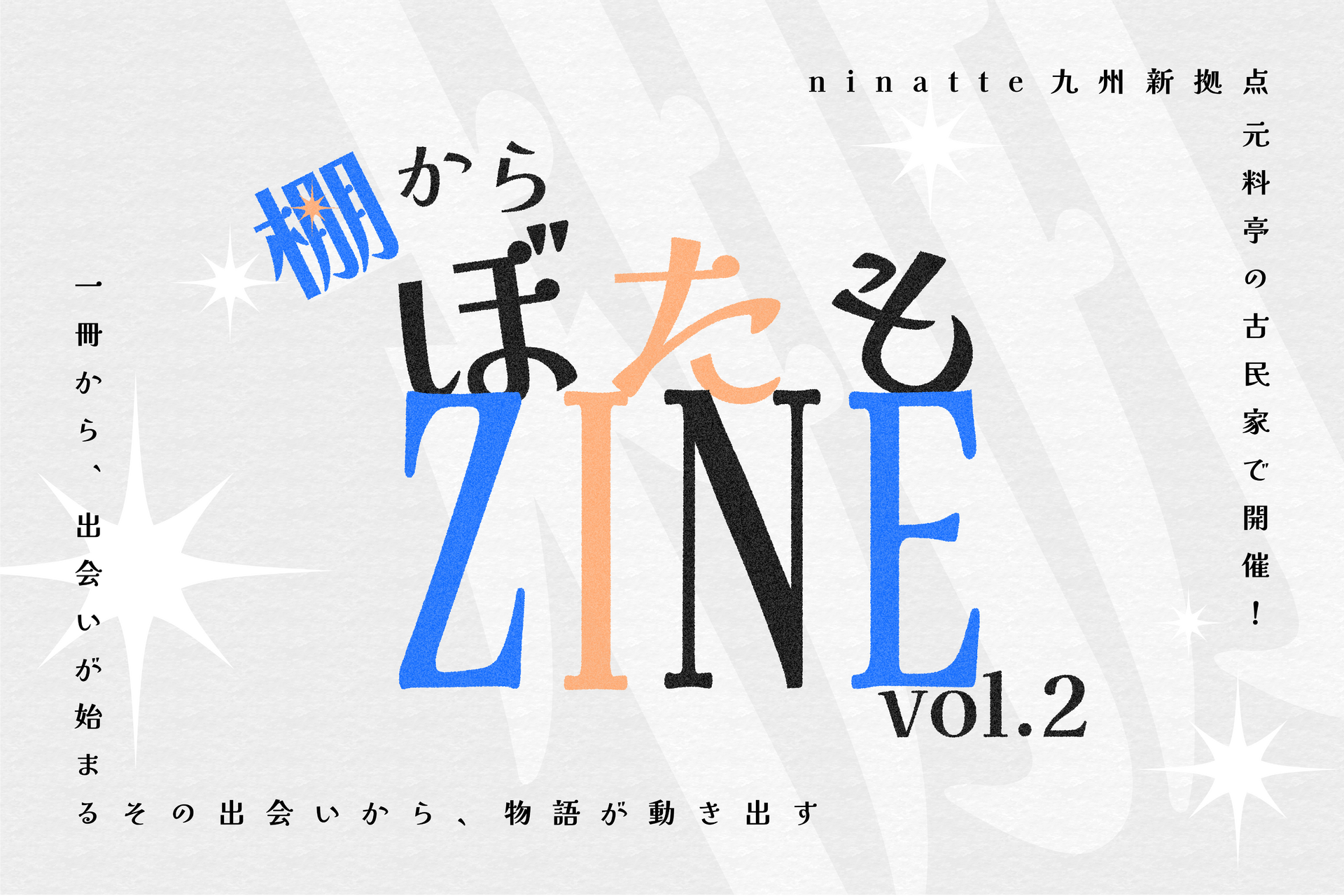 棚からぼたもZINE vol.2 開催告知。